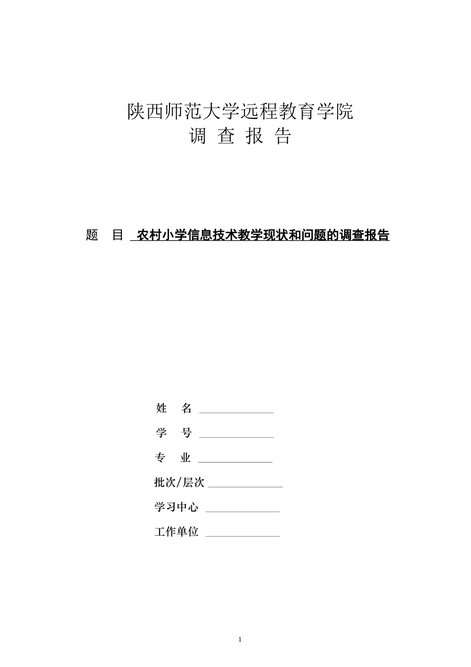 农村中小学信息技术教学现状和问题的调查报告定_第1页