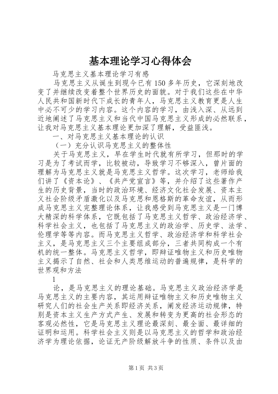 基本理论学习心得体会_第1页