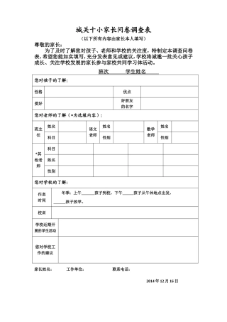 城关十小家长问卷调查表