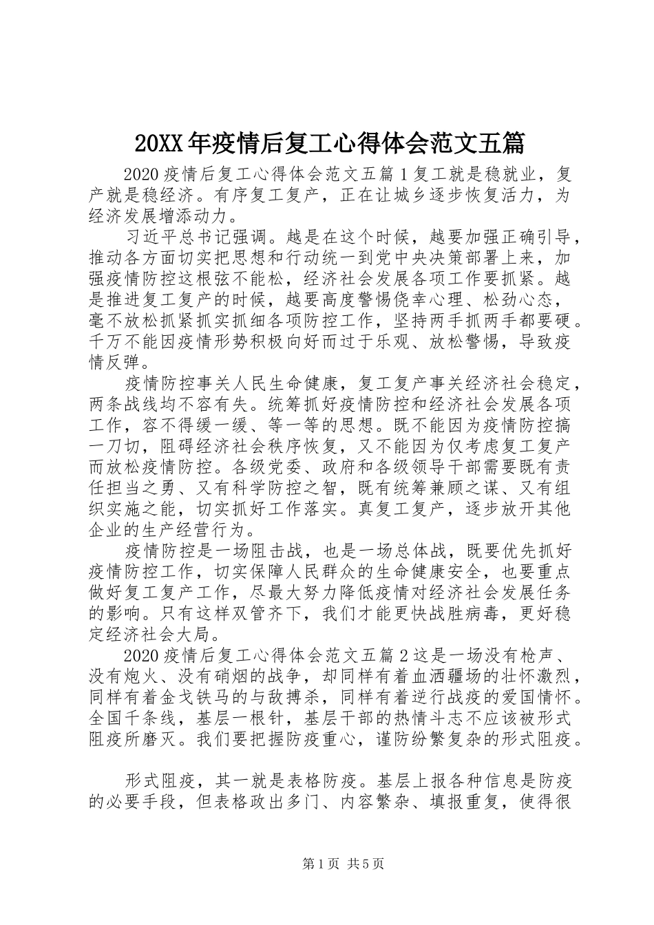 20XX年疫情后复工心得体会范文五篇_第1页