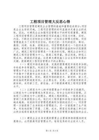 工程项目管理大反思心得