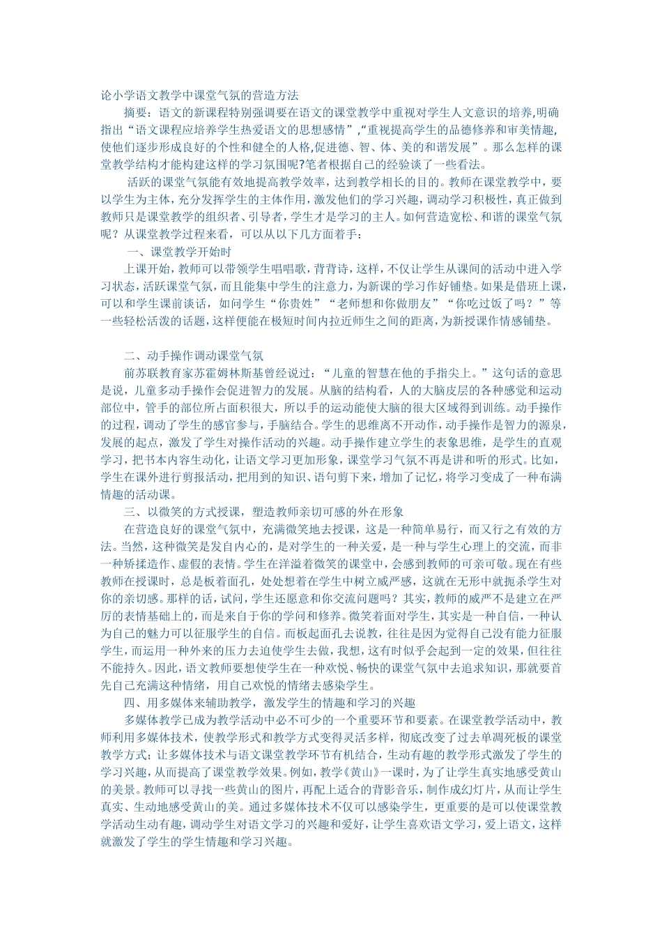 论小学语文教学中课堂气氛的营造方1_第1页