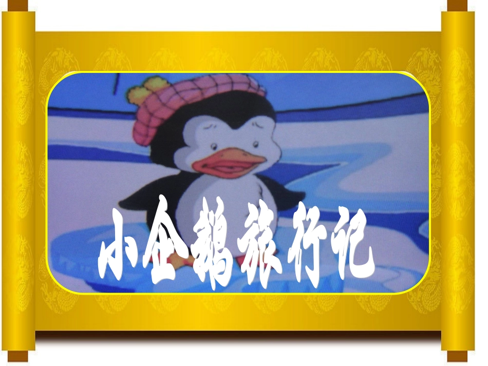 小企鹅旅行记_第2页