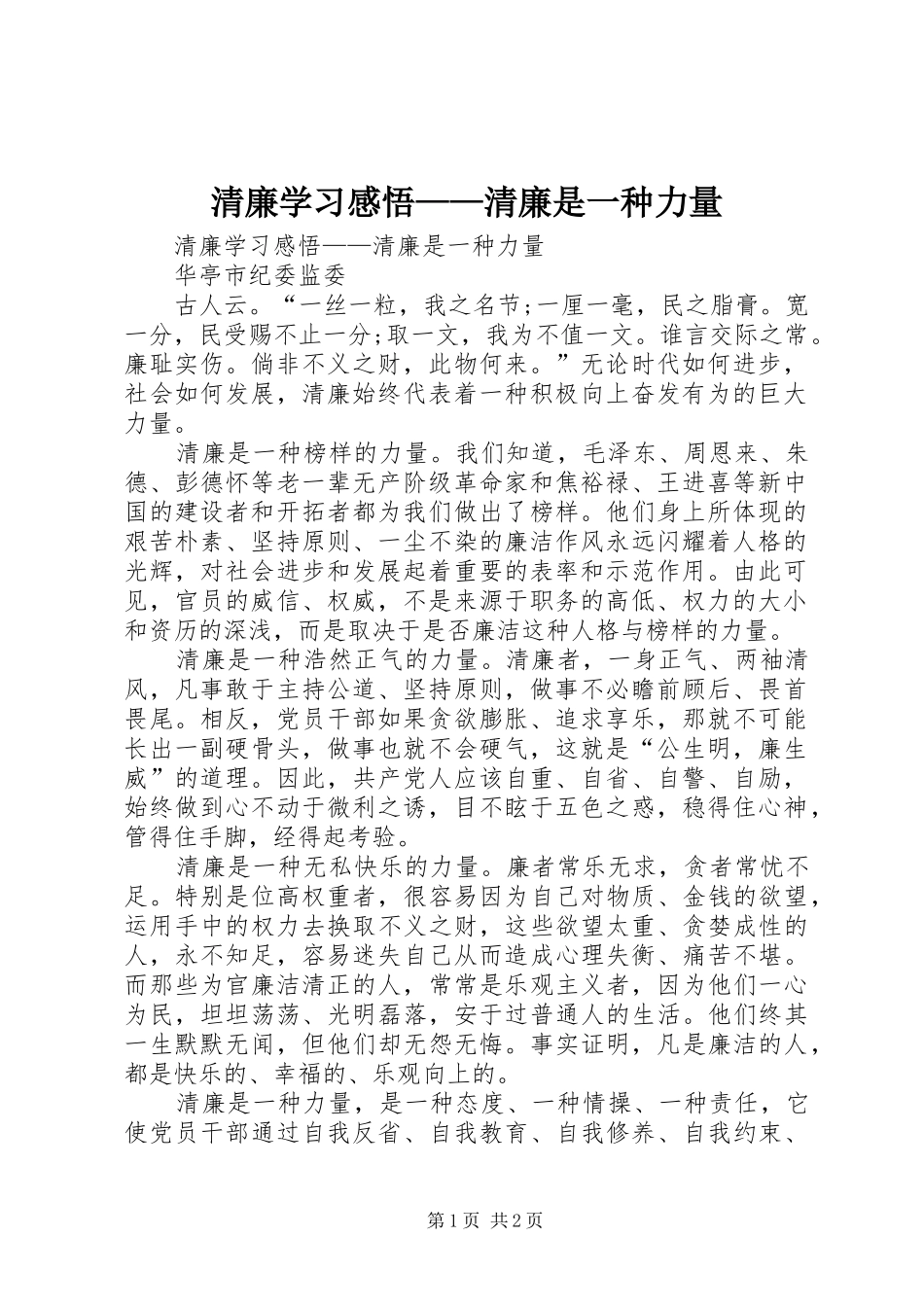 清廉学习感悟——清廉是一种力量_第1页