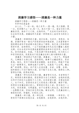 清廉学习感悟——清廉是一种力量