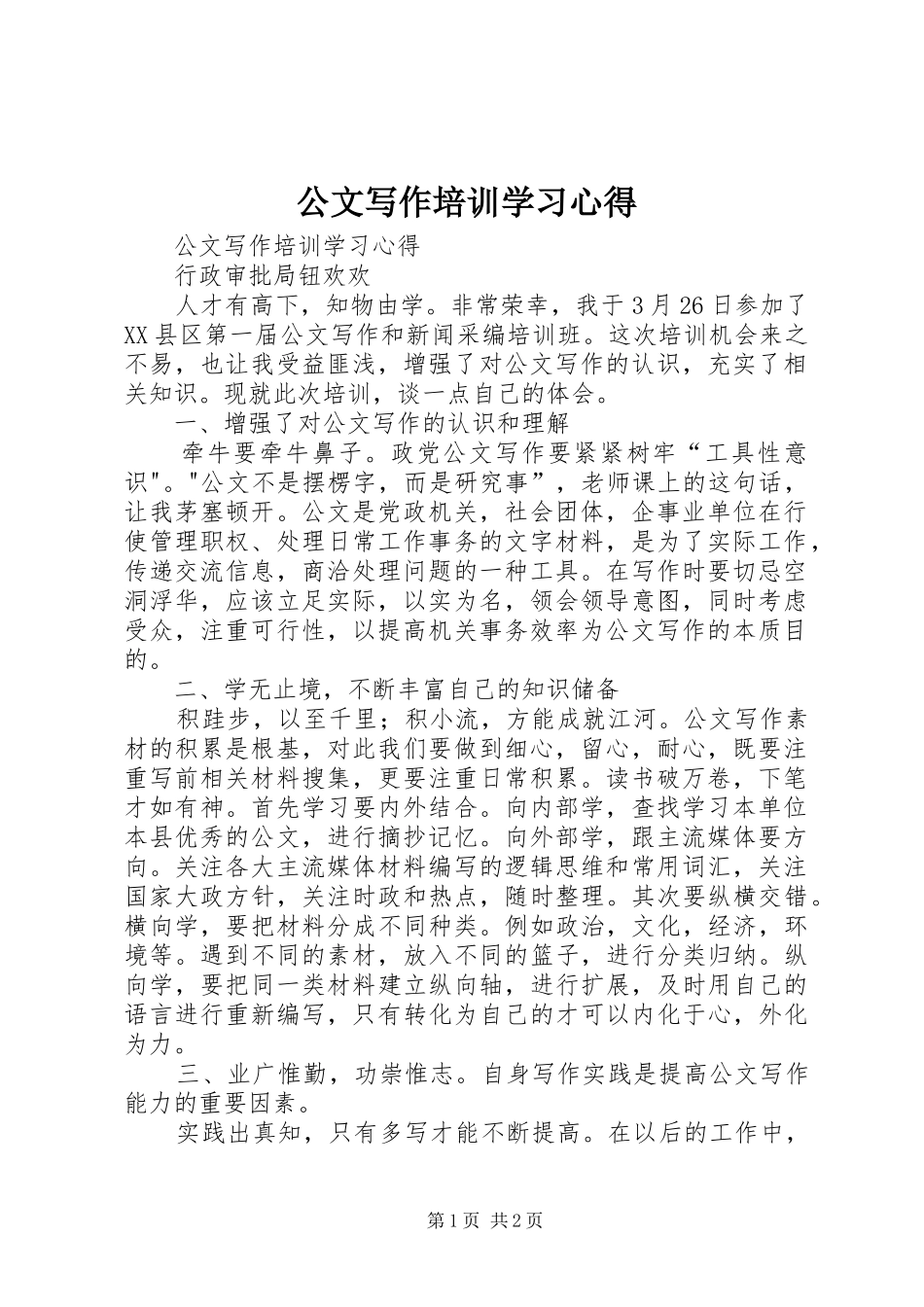公文写作培训学习心得_第1页