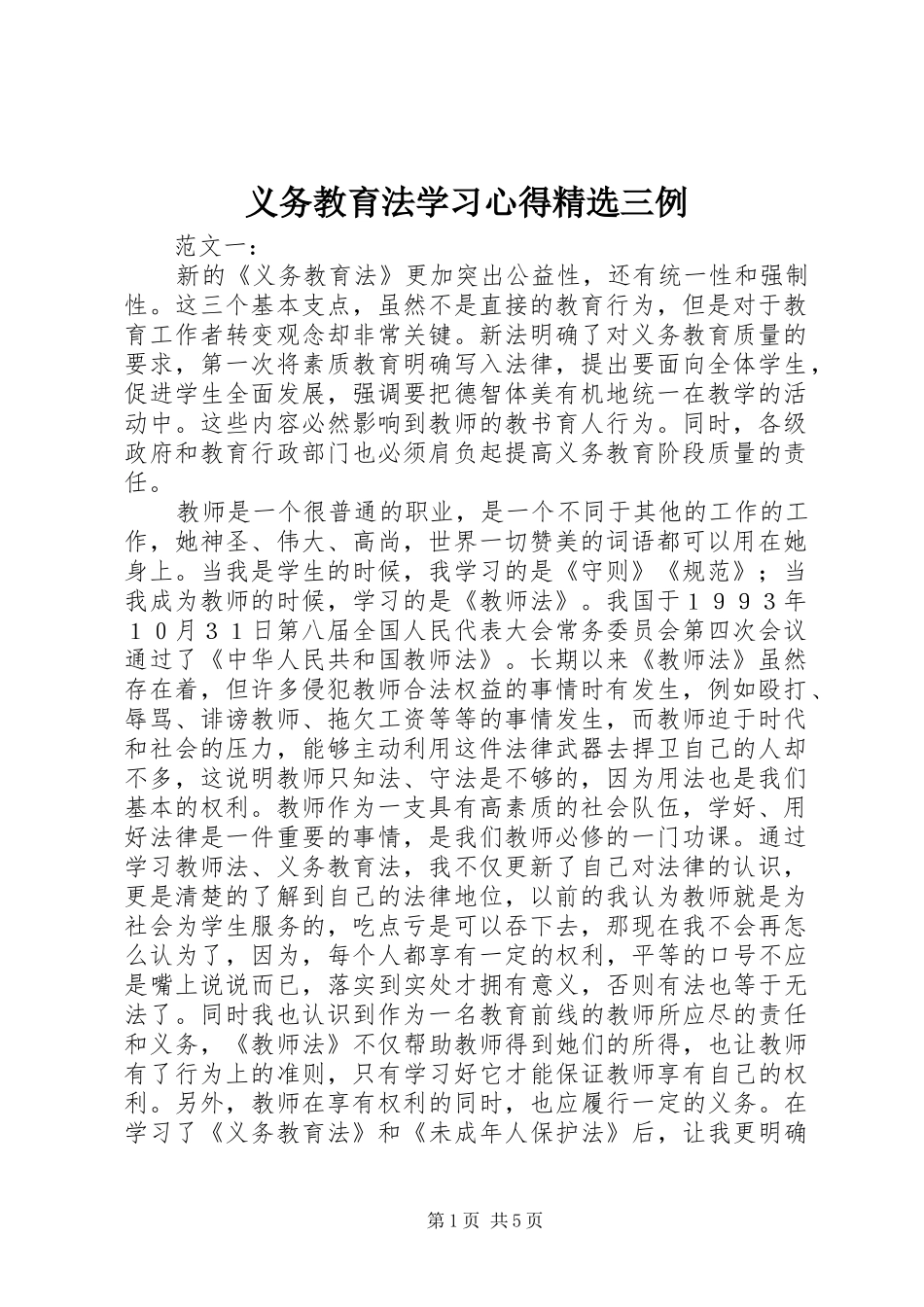 义务教育法学习心得精选三例_第1页