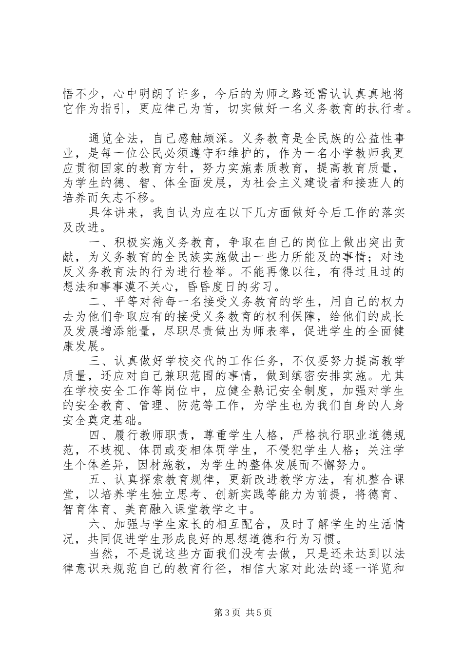义务教育法学习心得精选三例_第3页