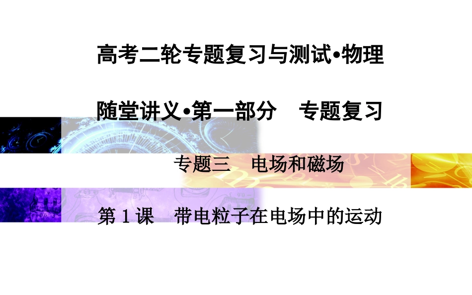 带电粒子在电场中的运动_第1页