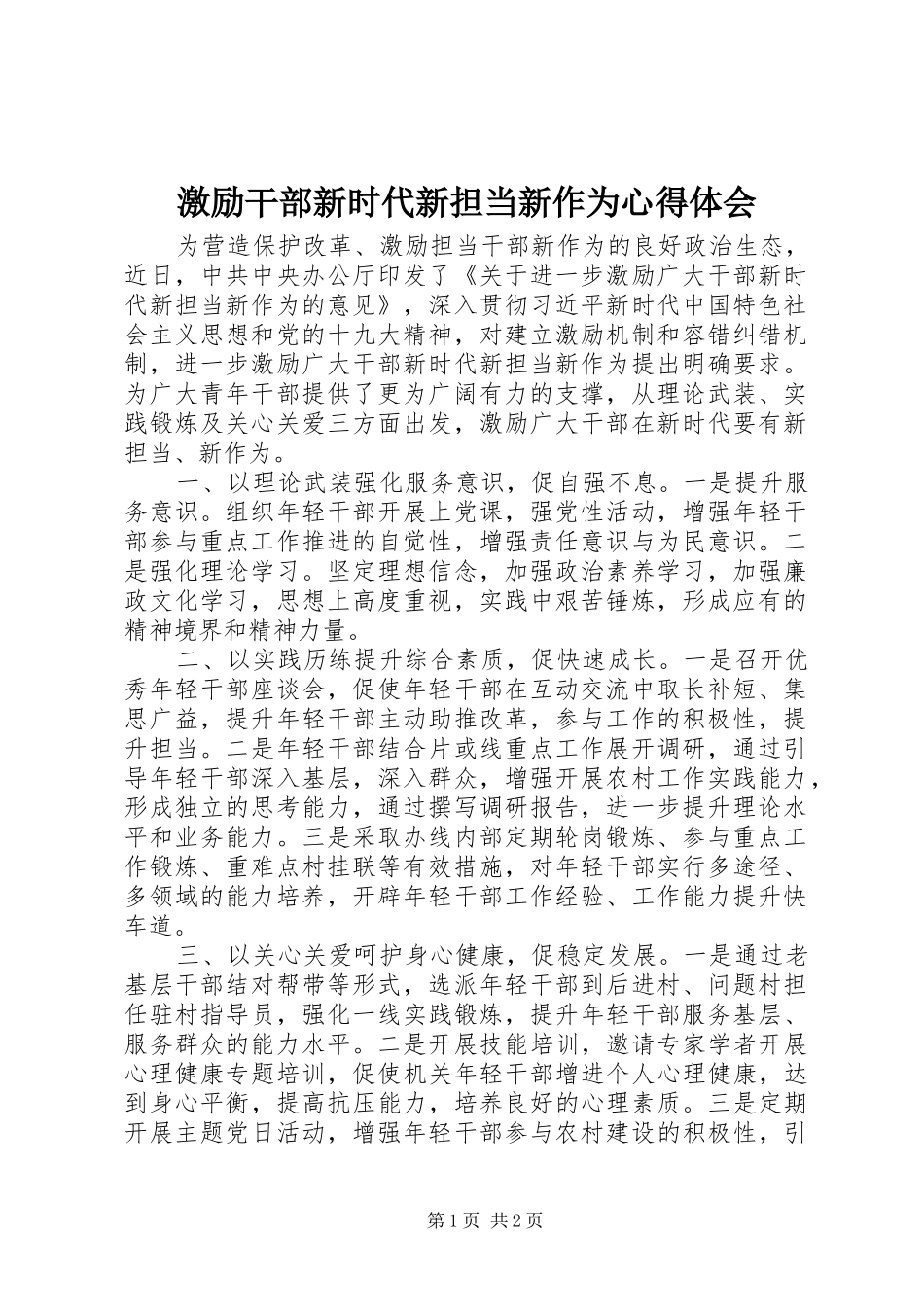 激励干部新时代新担当新作为心得体会_第1页