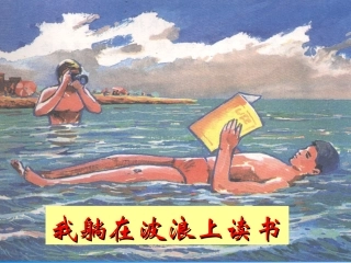 我躺在波浪上读书
