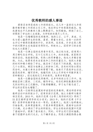 优秀教师的感人事迹