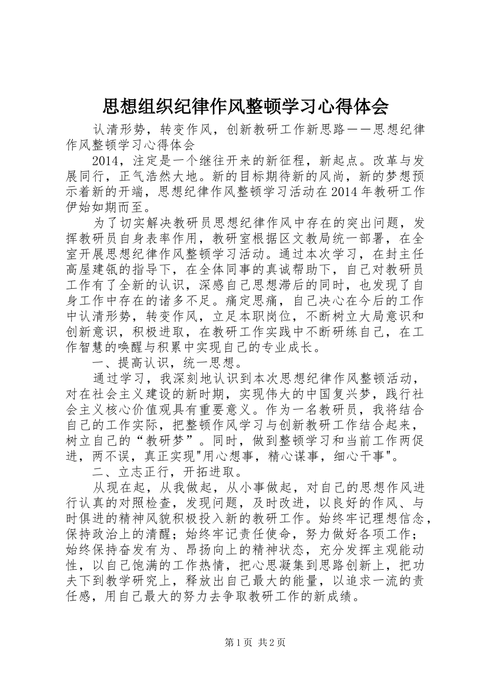 思想组织纪律作风整顿学习心得体会_第1页