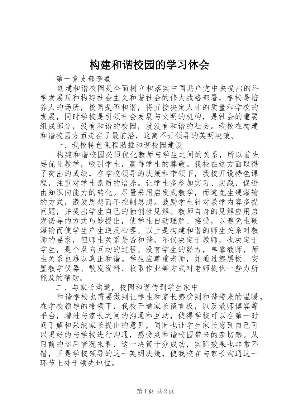 构建和谐校园的学习体会_第1页