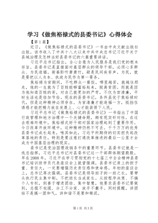 学习《做焦裕禄式的县委书记》心得体会
