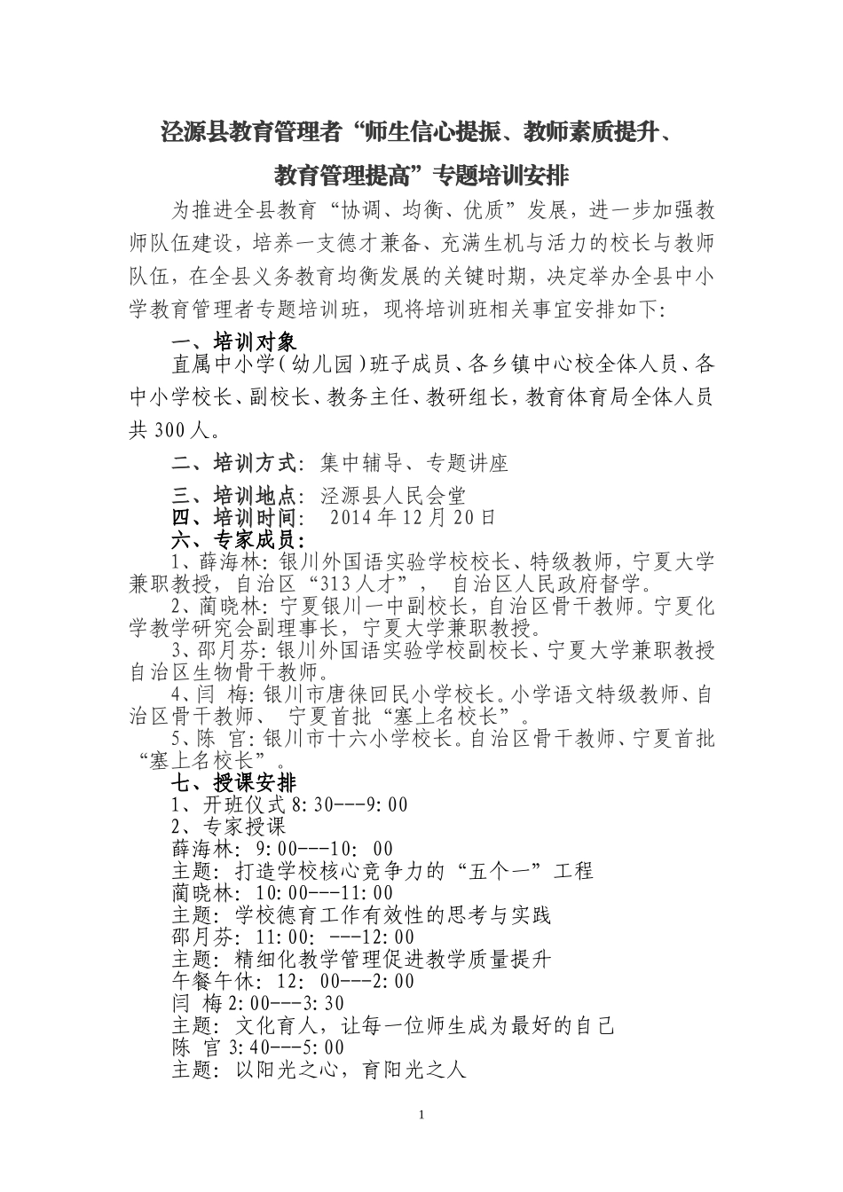 全县教育管理者专题培训工作安排1217_第1页