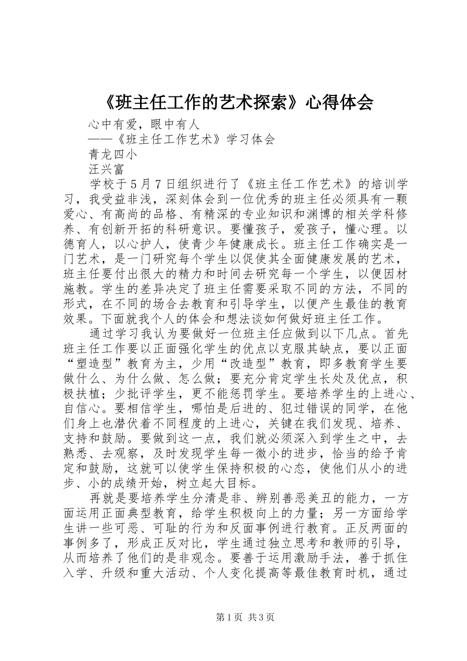 《班主任工作的艺术探索》心得体会_第1页