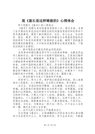 观《基石是这样铸就的》心得体会