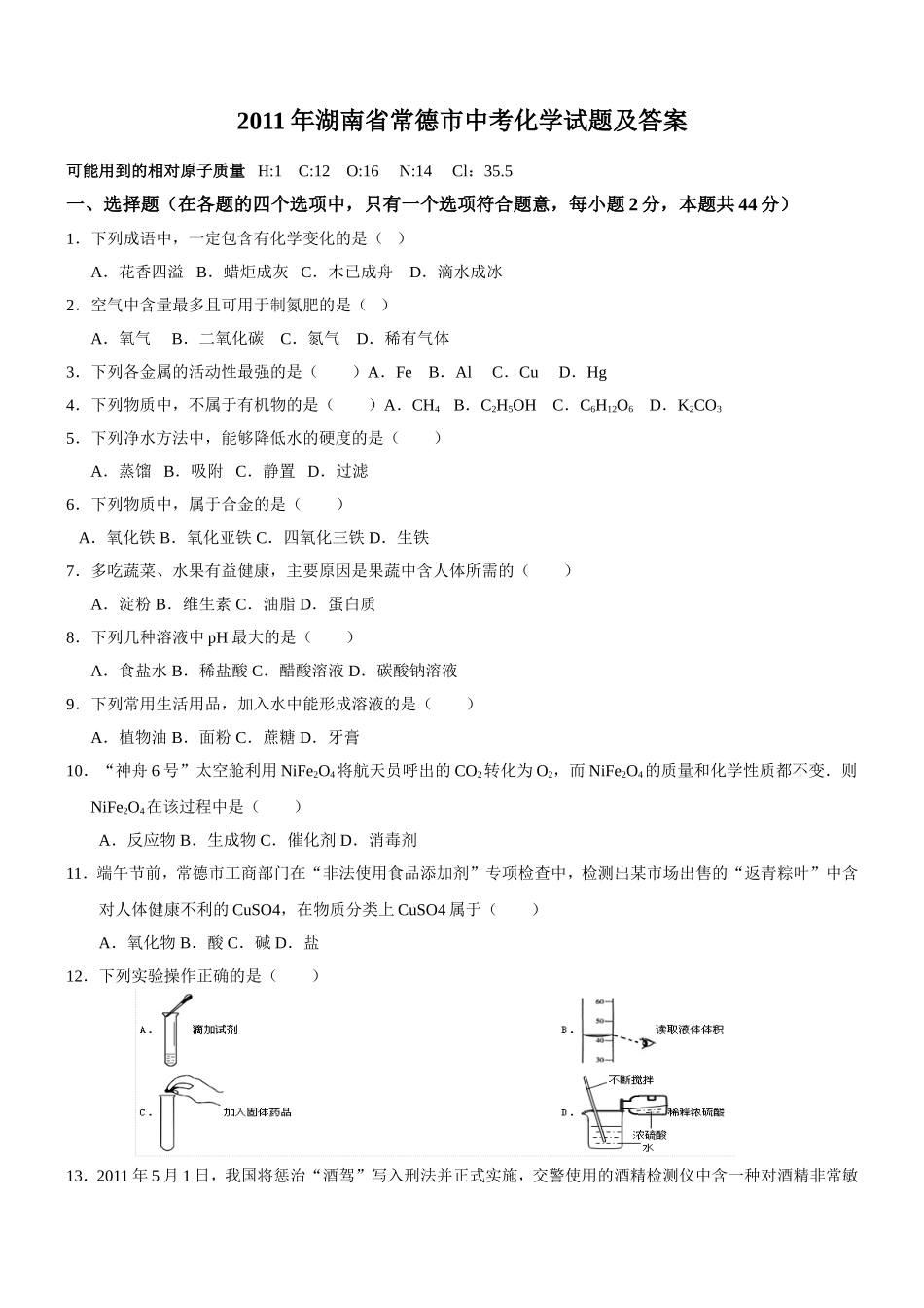 2011年常德市试题及答案_第1页