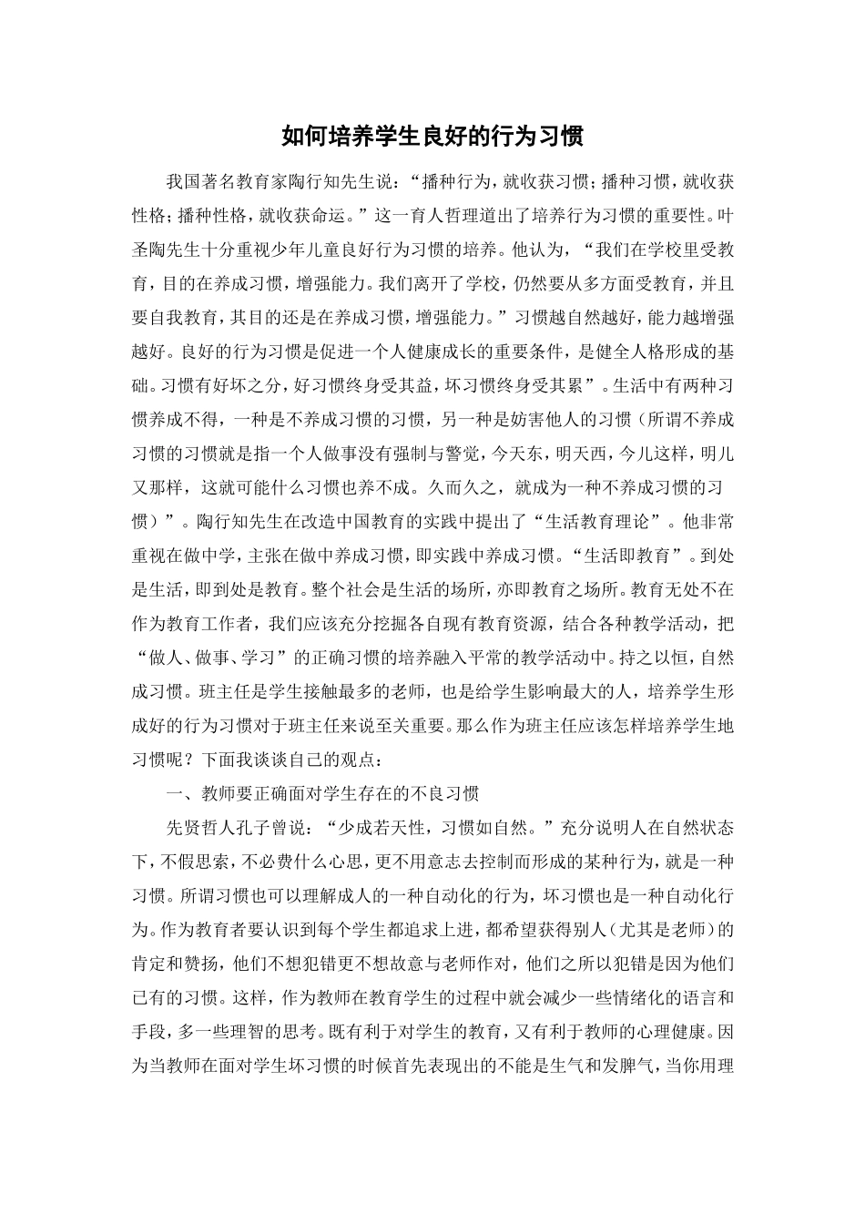 培养学生良好的行为习惯_第1页