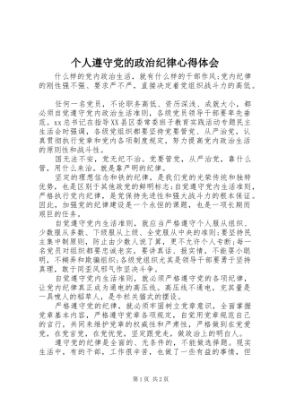 个人遵守党的政治纪律心得体会