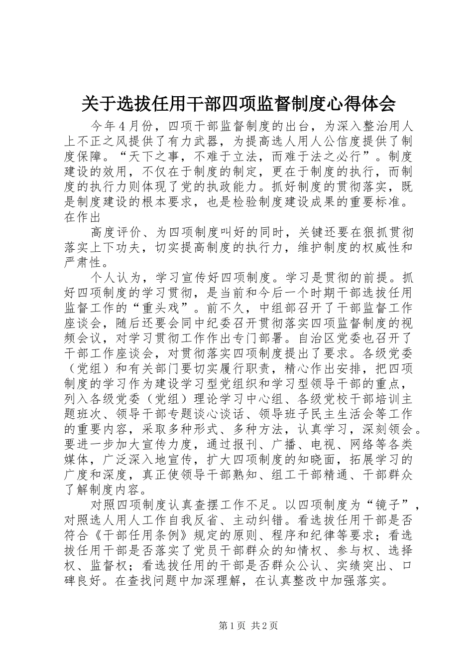 关于选拔任用干部四项监督制度心得体会_第1页