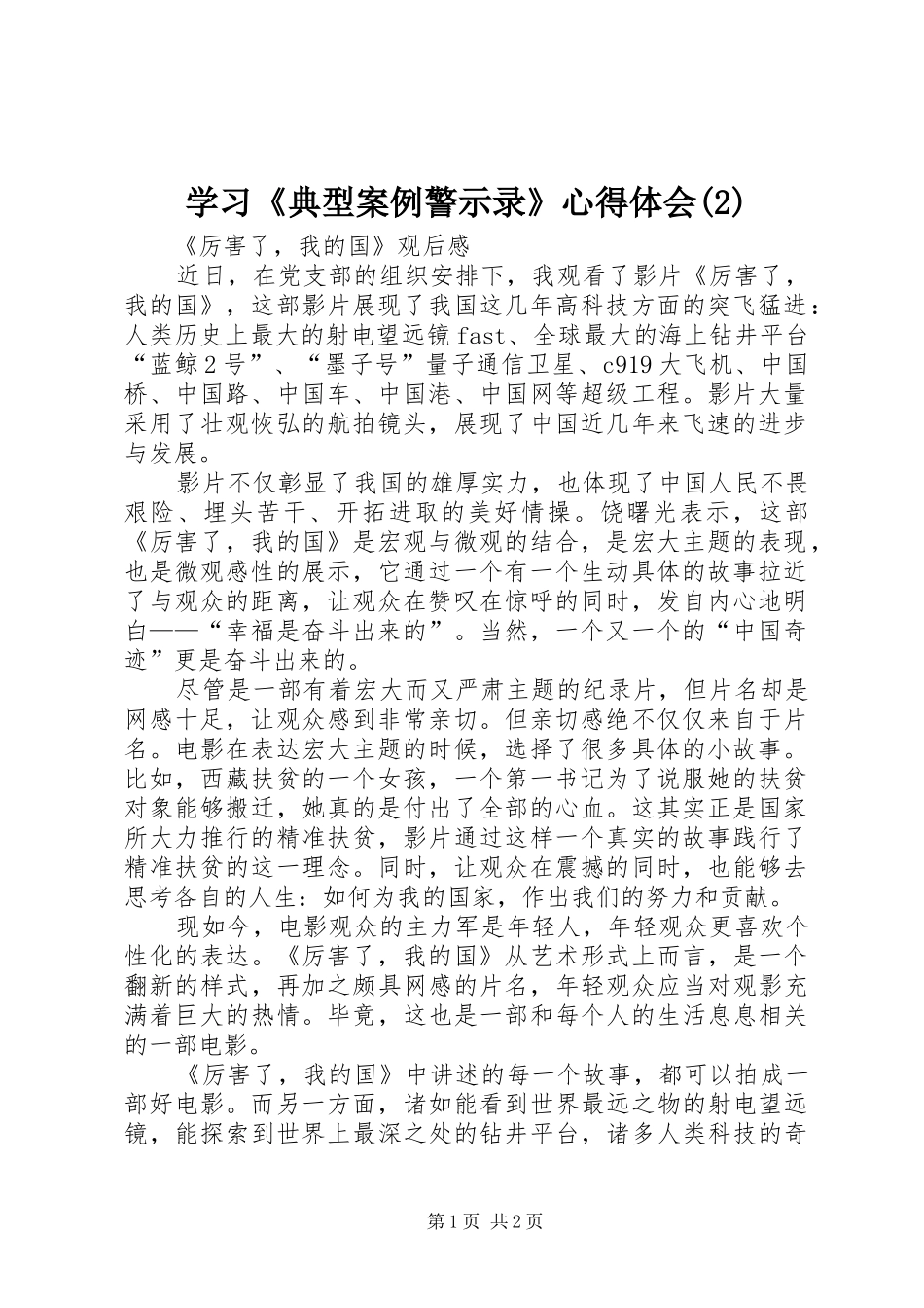 学习《典型案例警示录》心得体会(2)_第1页