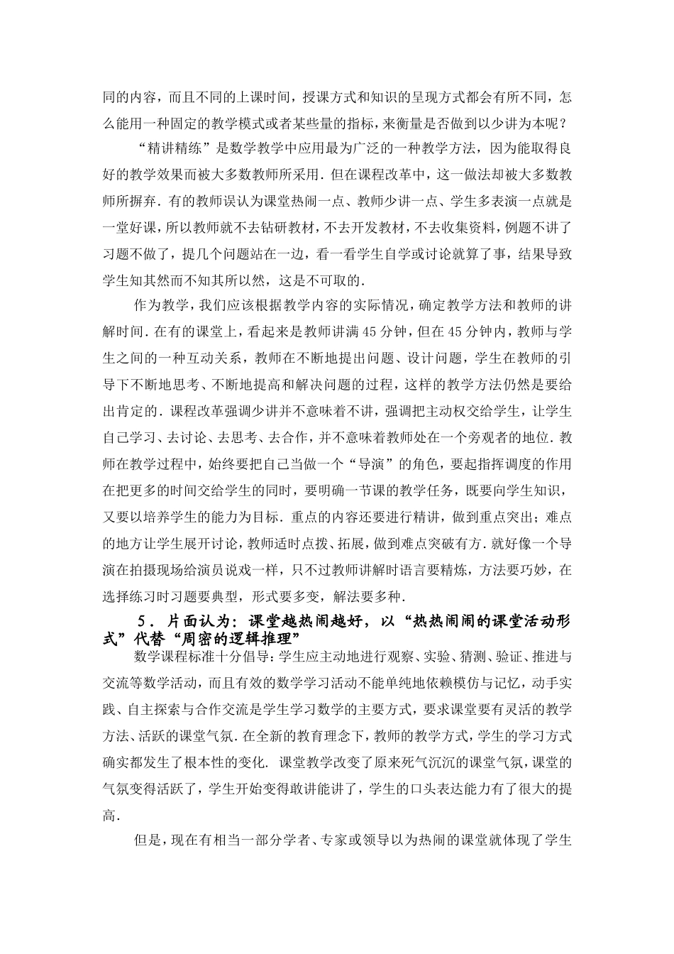 浅谈对数学课程改革下数学教学方法的认识_第3页