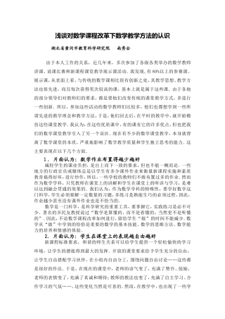 浅谈对数学课程改革下数学教学方法的认识