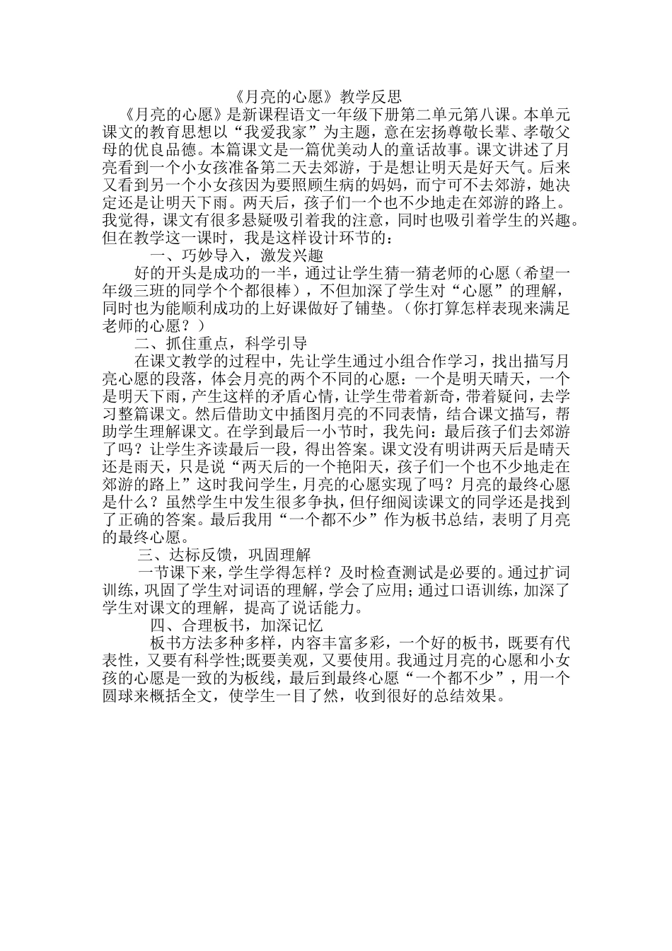 月亮的心愿反思MicrosoftWord文档_第1页