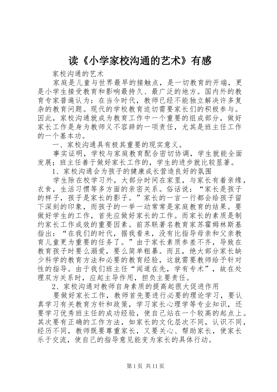 读《小学家校沟通的艺术》有感_第1页