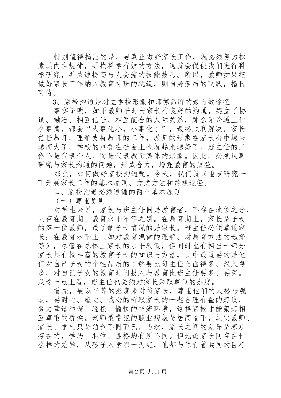 读《小学家校沟通的艺术》有感_第2页