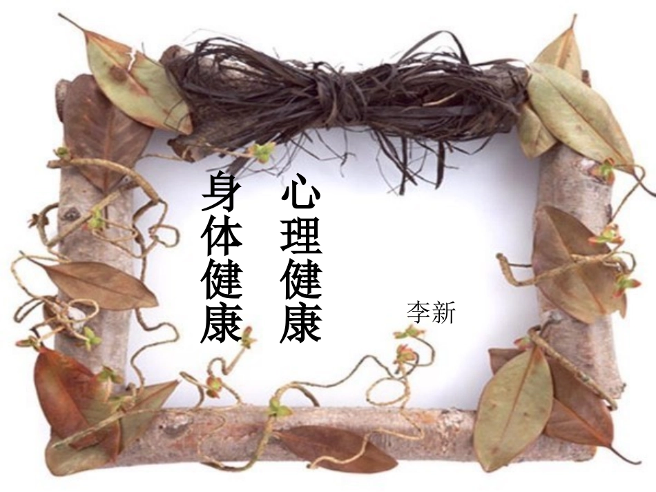 心理健康1PPT_第1页