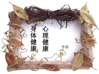心理健康1PPT