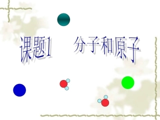 九年级化学第三单元课题2分子和原子_人教版