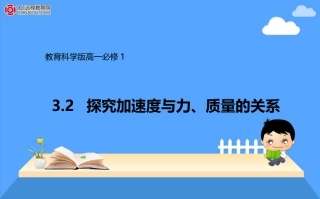 教育科学版高一必修1_32探究加速度与力、质量的关系课件1