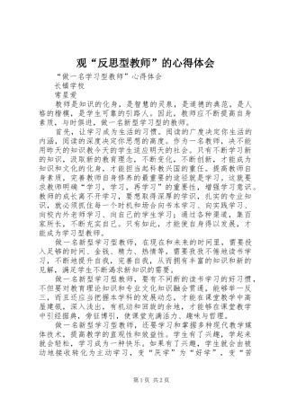 观“反思型教师”的心得体会