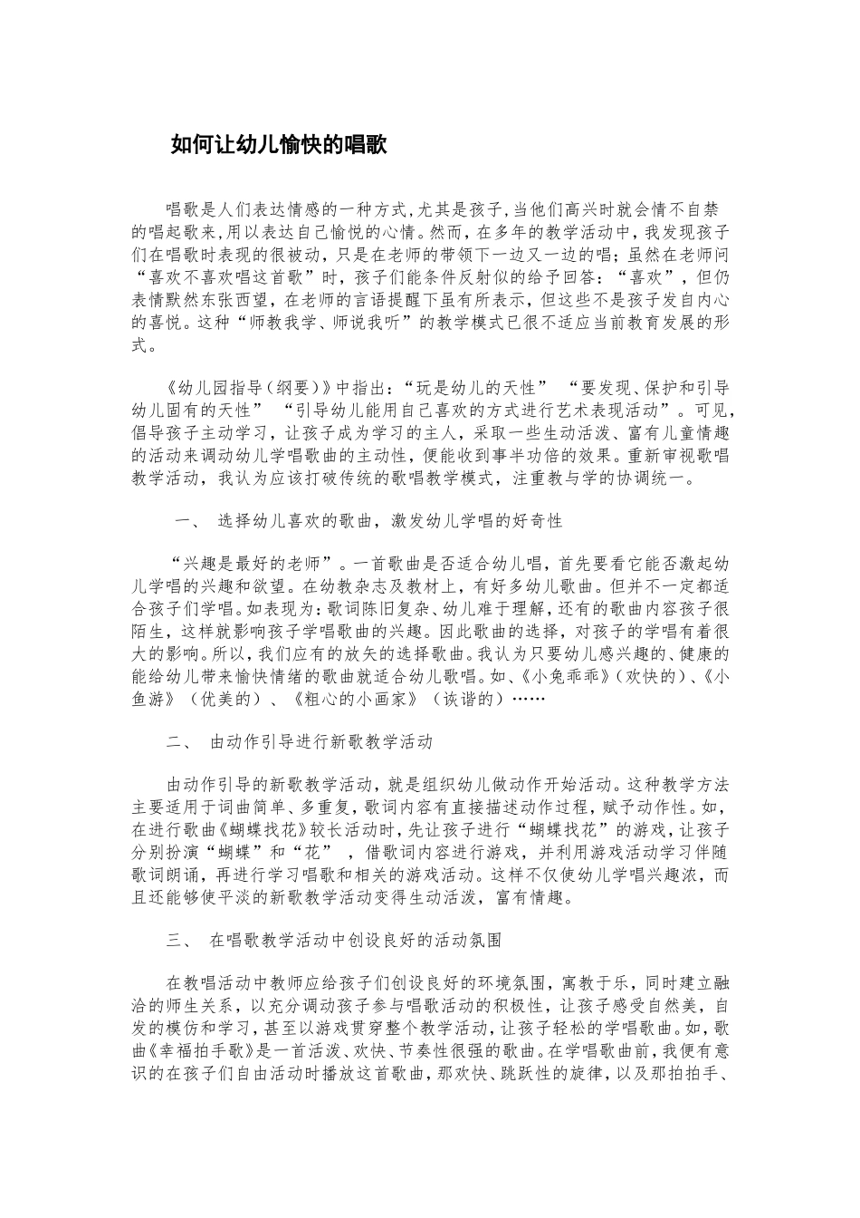 如何让幼儿愉快的唱歌_第1页