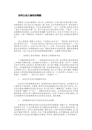 如何让幼儿愉快的唱歌