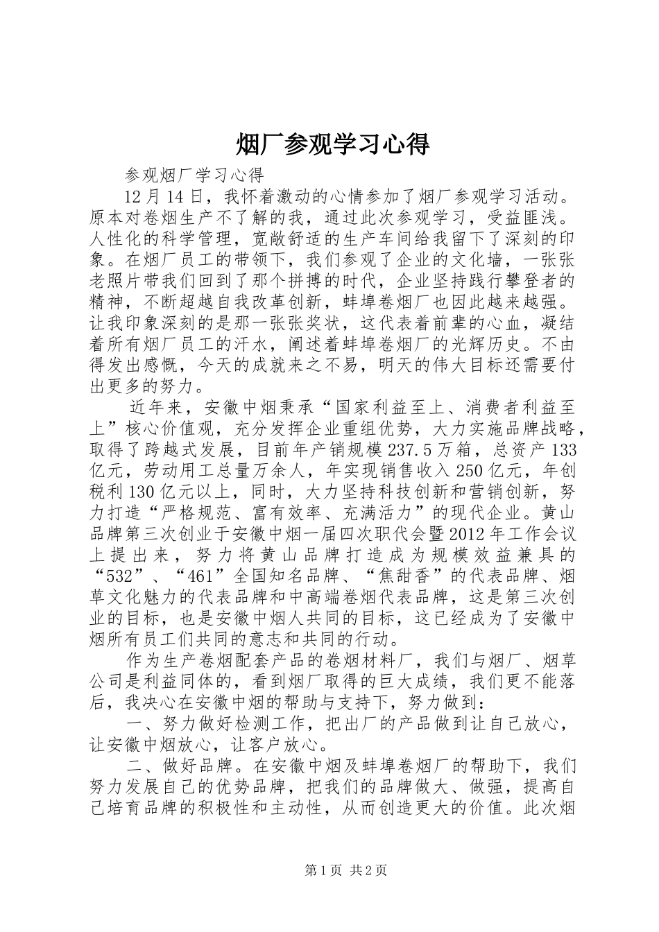 烟厂参观学习心得_1_第1页