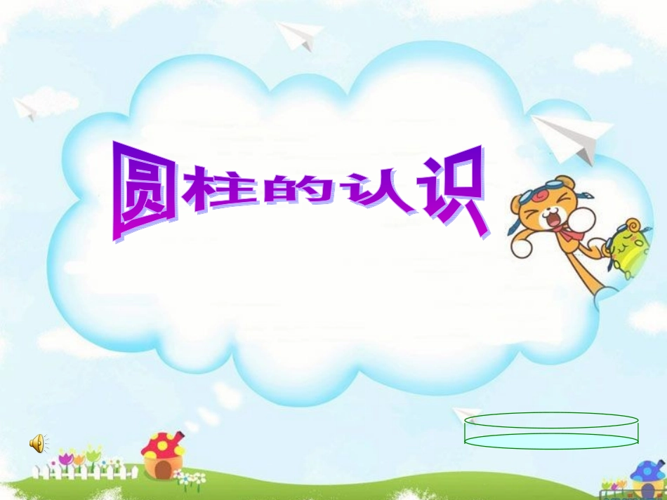 圆柱的认识 (4)_第1页