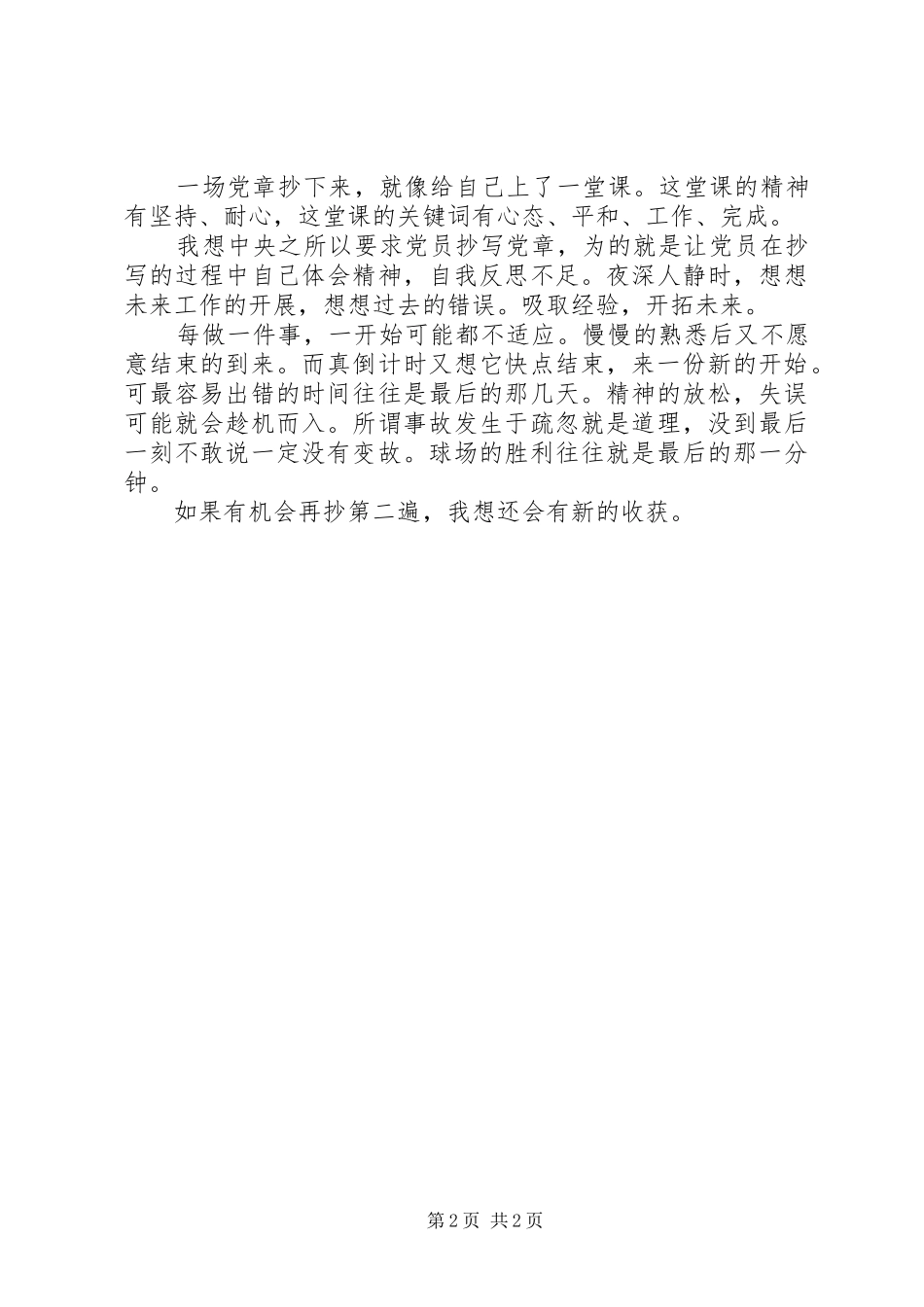 抄写党章心得体会_第2页