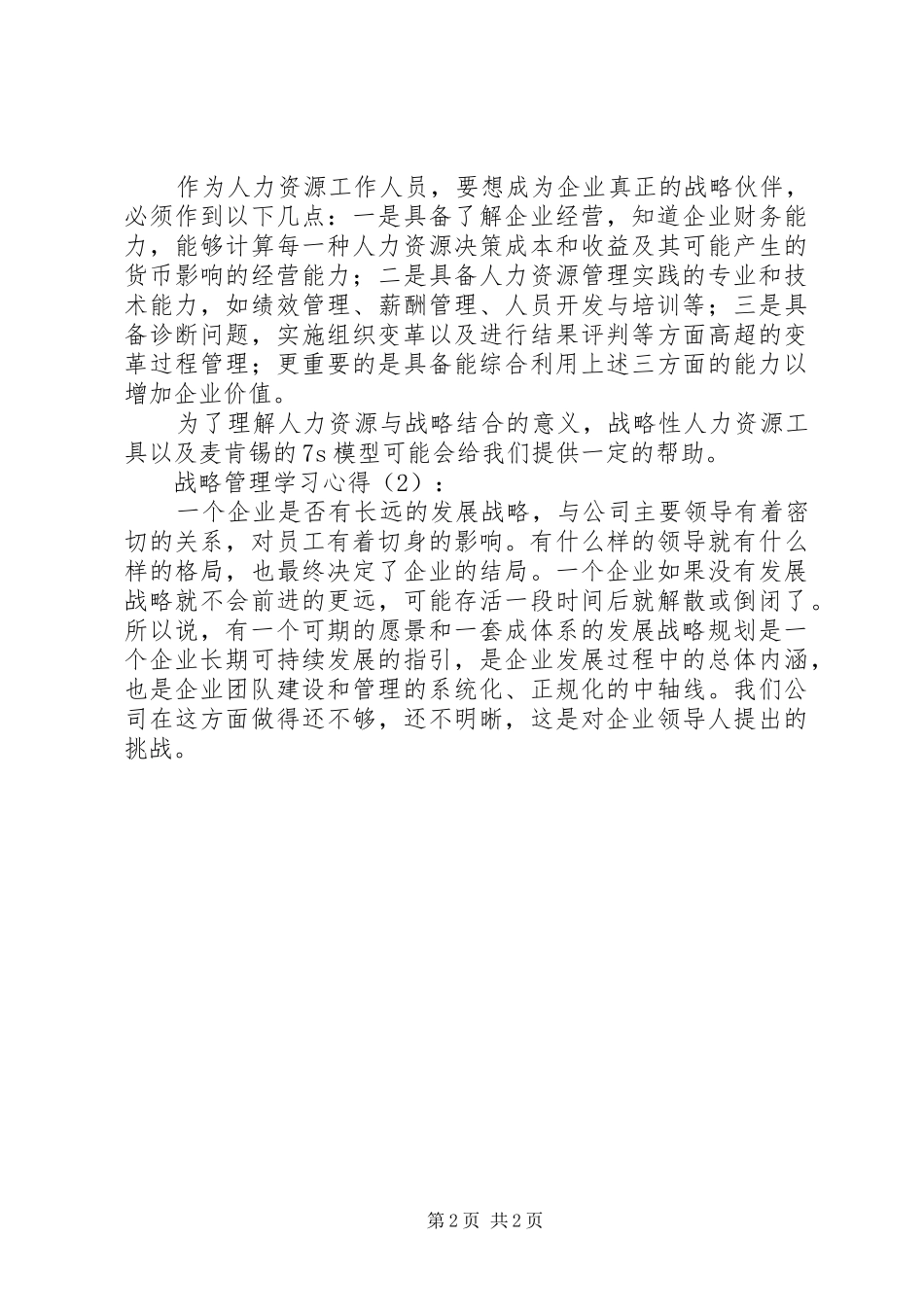 战略管理学习心得_第2页