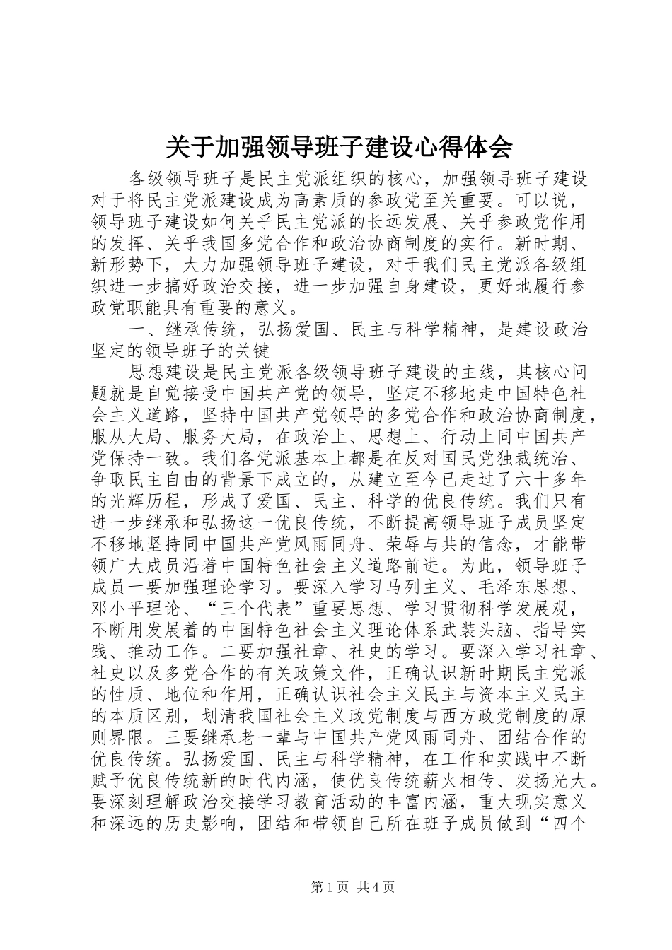 关于加强领导班子建设心得体会_第1页