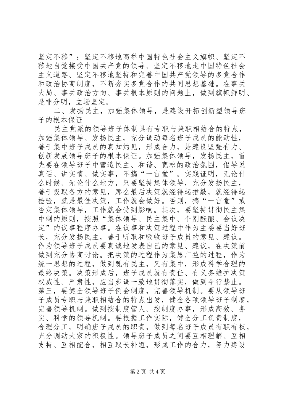 关于加强领导班子建设心得体会_第2页
