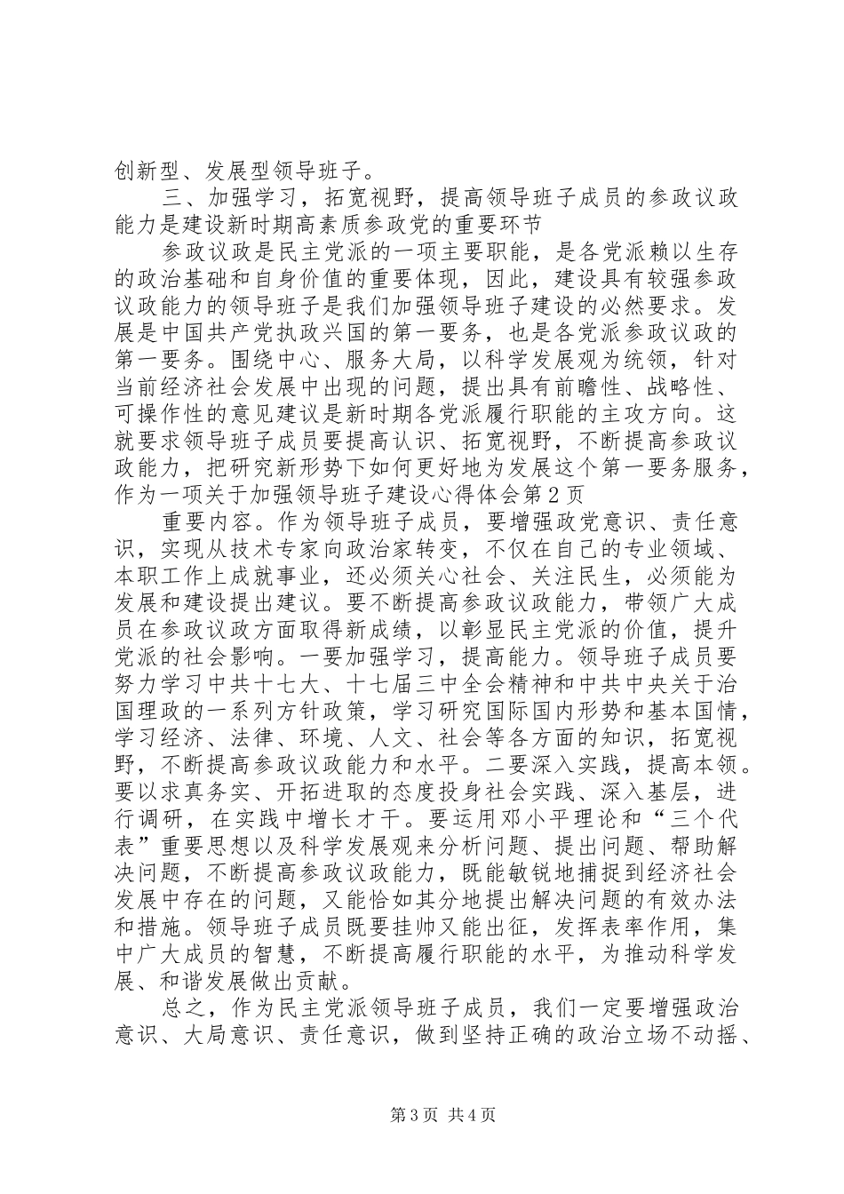 关于加强领导班子建设心得体会_第3页