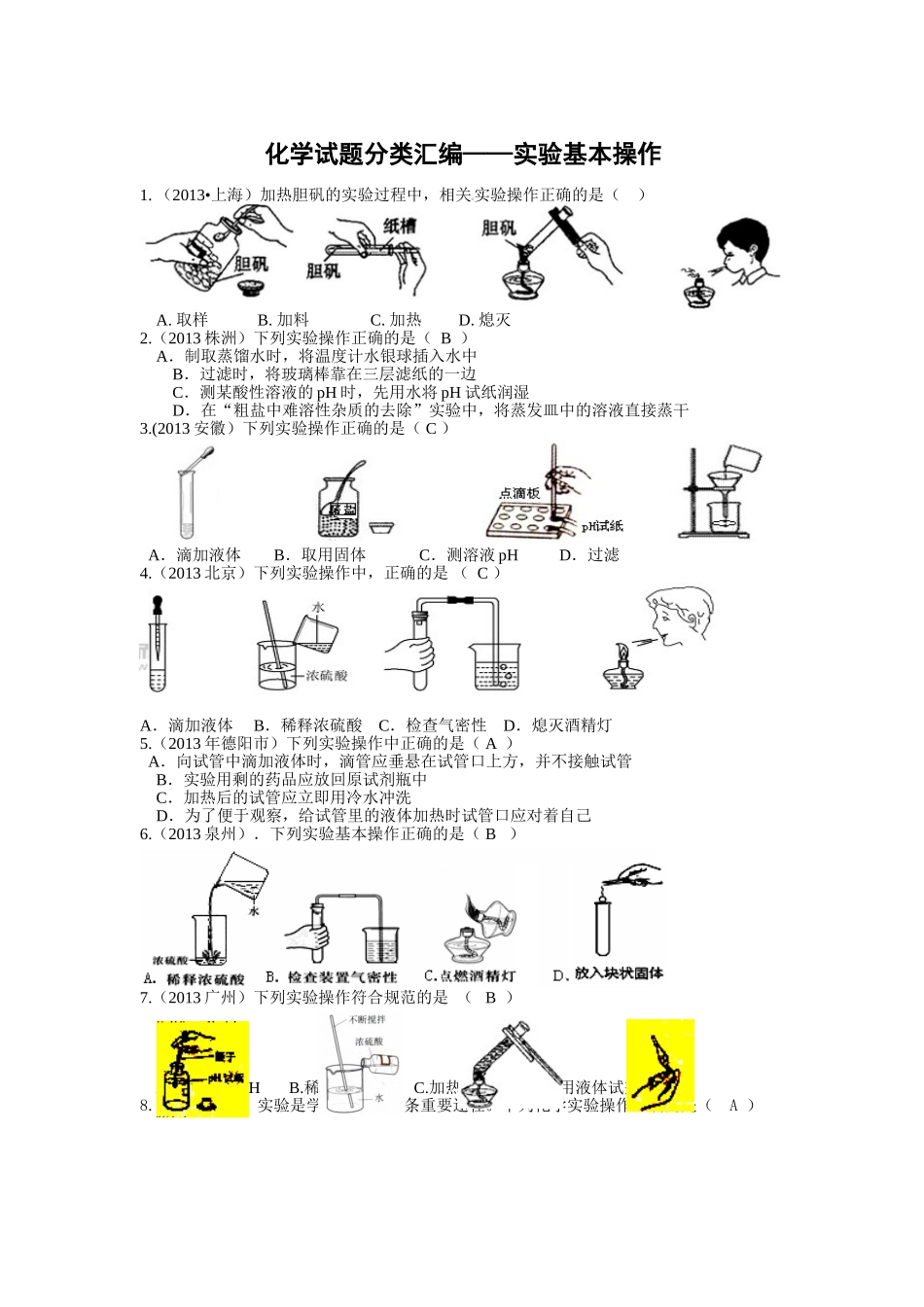 化学试题分类汇编——实验基本操作_第1页