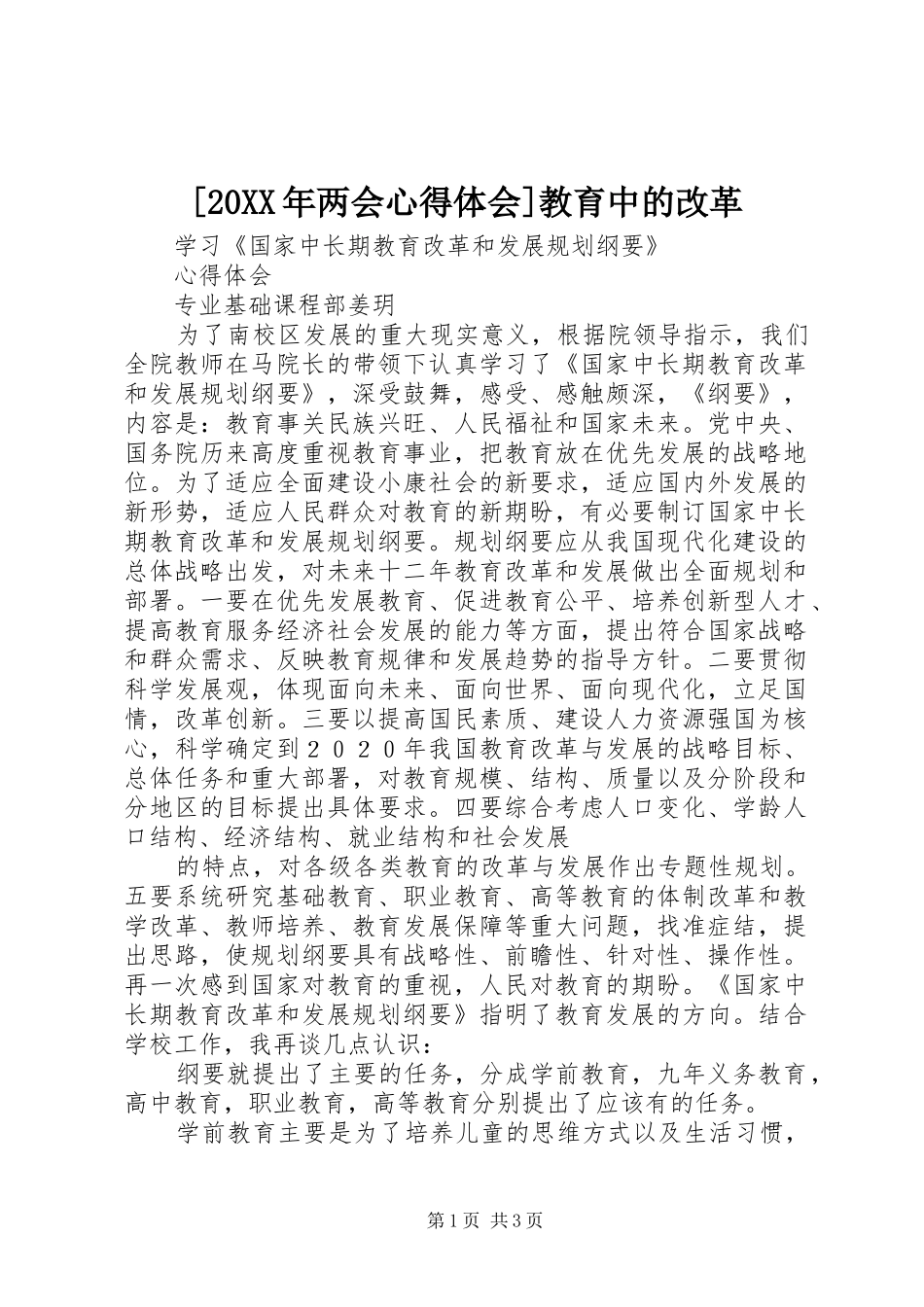 [20XX年两会心得体会]教育中的改革_3_第1页