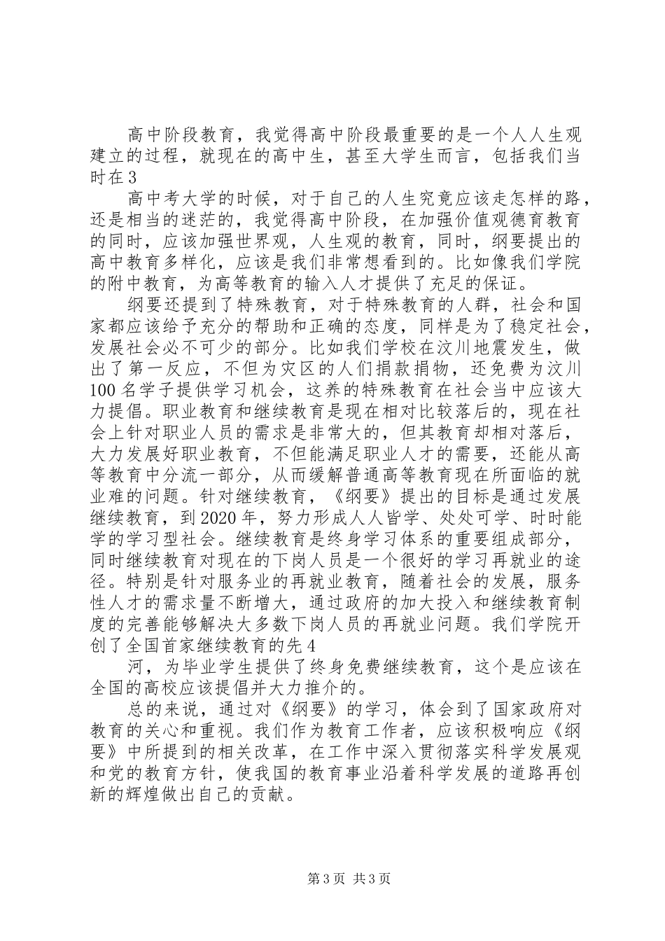 [20XX年两会心得体会]教育中的改革_3_第3页