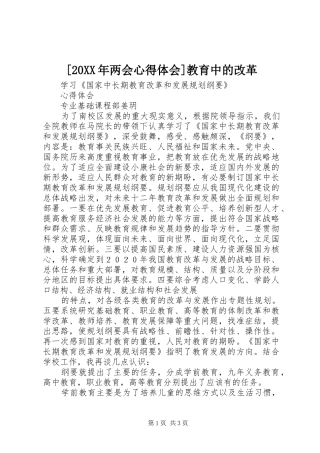 [20XX年两会心得体会]教育中的改革_3